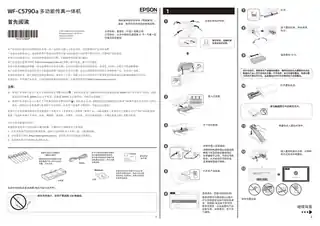 EPSON爱普生WF-C5790a 首先阅读